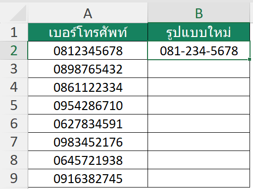 ตัวอย่างการใช้ Flash Fill จัดรูปแบบเบอร์โทรศัพท์ให้มีเครื่องหมายขีดคั่น